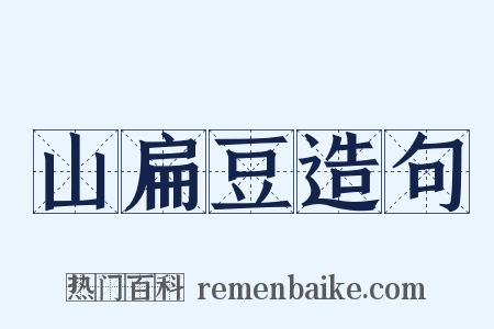 山扁豆造句是什么意思的图片